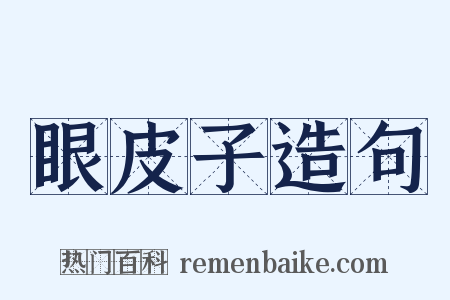 眼皮子造句是什么意思的图片
